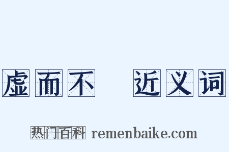 虚而不淈近义词是什么意思的图片
